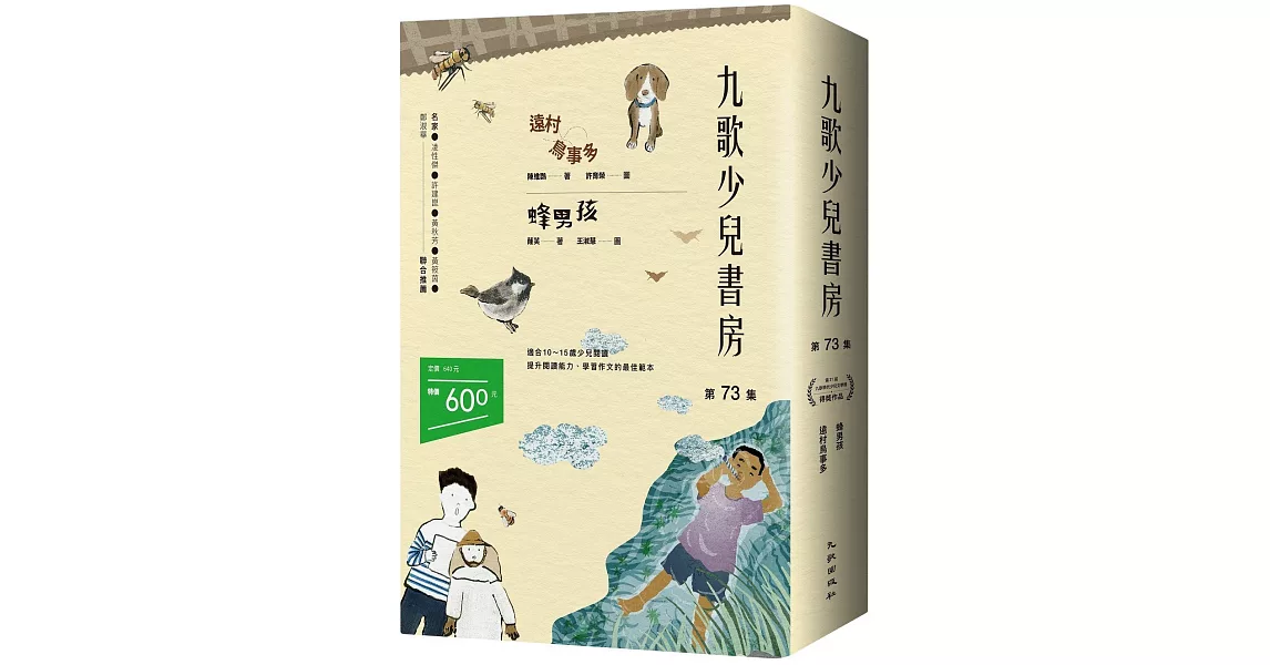 九歌少兒書房第73集：遠村鳥事多、蜂男孩 | 拾書所