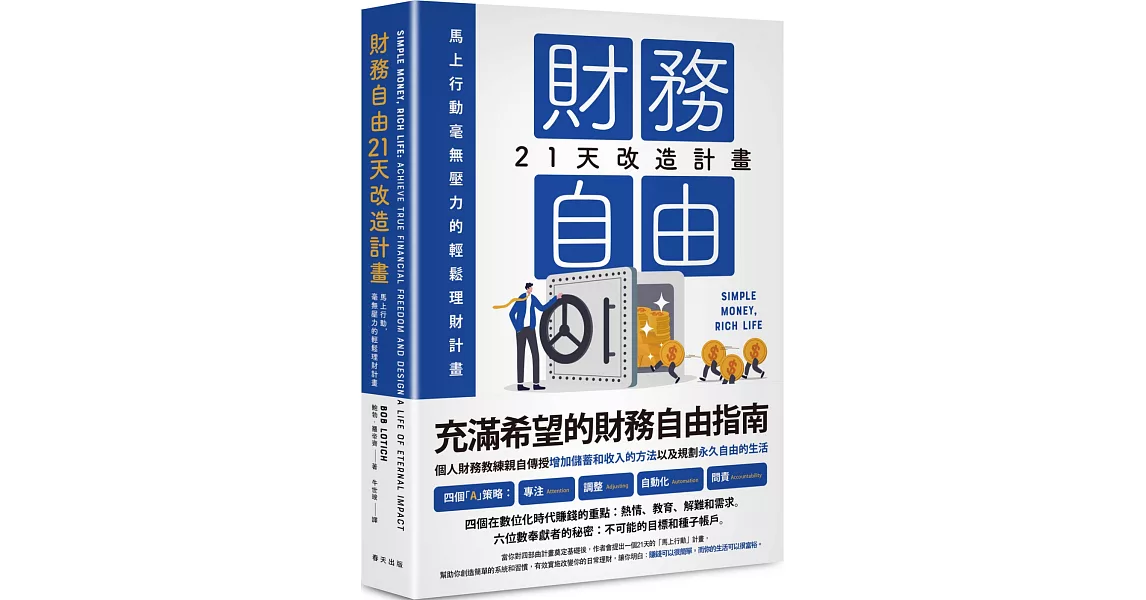 財務自由21天改造計畫：馬上行動，毫無壓力的輕鬆理財計畫 | 拾書所