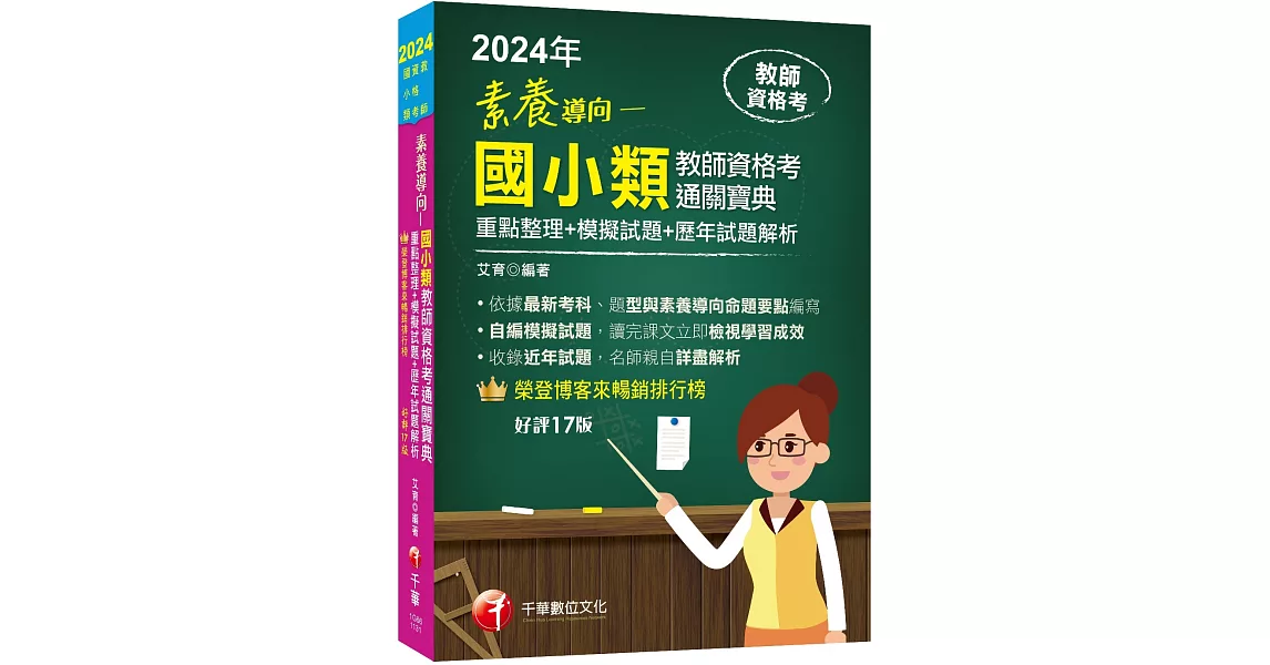 2024【依最新教資命題大綱編寫】素養導向--國小類教師資格考通關寶典--重點整理+模擬試題+歷年試題解析［十七版］（教師資格考） | 拾書所