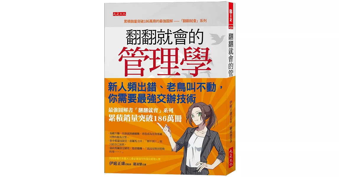 翻翻就會的管理學：新人頻出錯、老鳥叫不動，你需要最強交辦技術。 | 拾書所