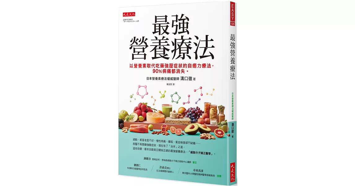 最強營養療法： 以營養素取代吃藥強壓症狀的自癒力療法， 90%病痛都消失。 | 拾書所