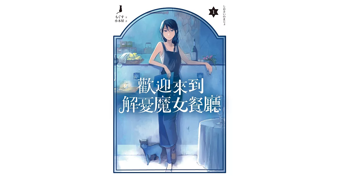 歡迎來到解憂魔女餐廳(01) | 拾書所