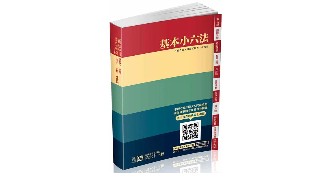 基本小六法-61版-2024法律法典工具書系列(保成) | 拾書所