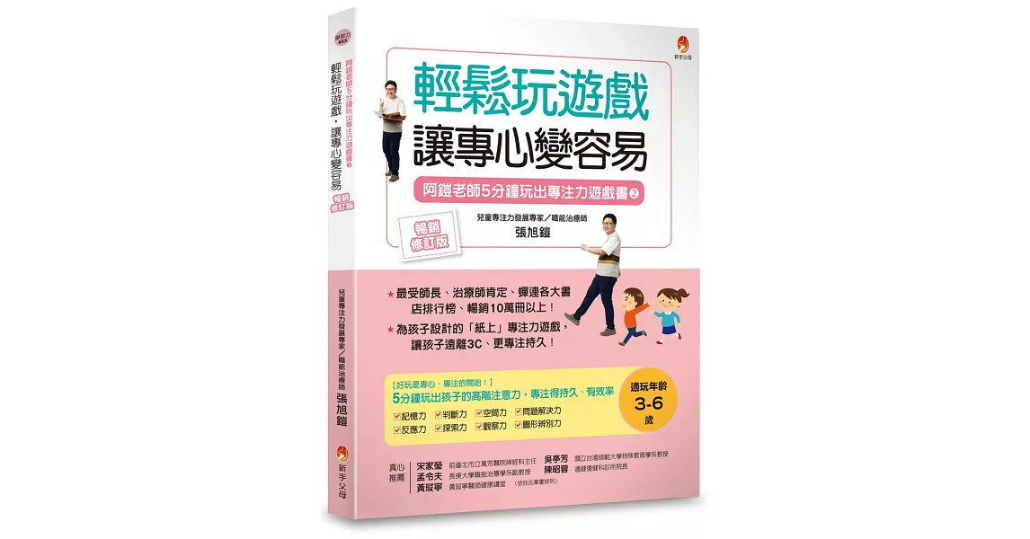 5分鐘玩出專注力遊戲書2〔暢銷修訂版〕：輕鬆玩遊戲，讓專心變容易 | 拾書所