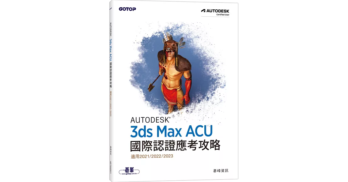 Autodesk 3ds Max ACU 國際認證應考攻略 (適用2021/2022/2023) | 拾書所