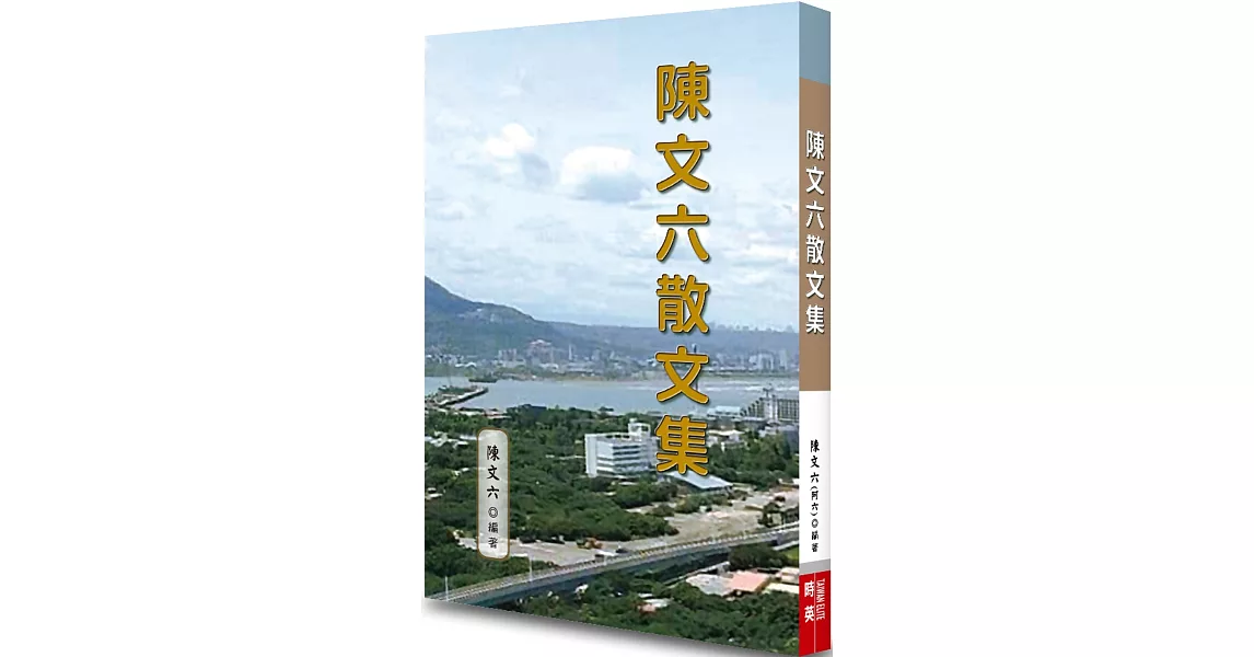 陳文六散文集 | 拾書所