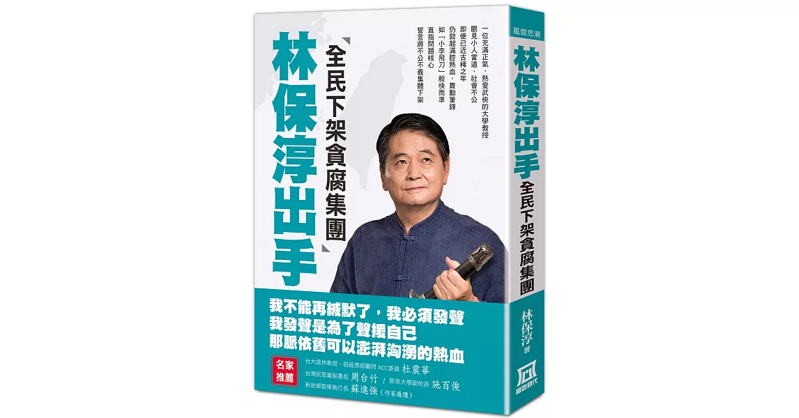 林保淳出手：全民下架貪腐集團 | 拾書所