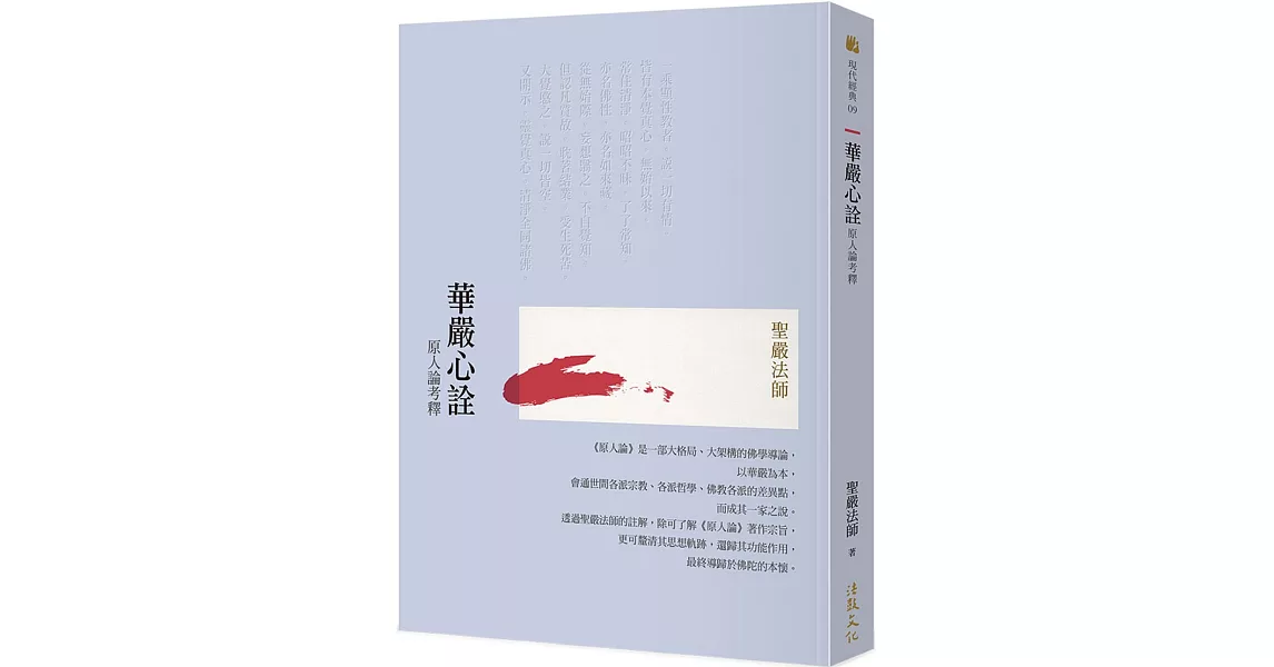 華嚴心詮：原人論考釋 (二版) | 拾書所