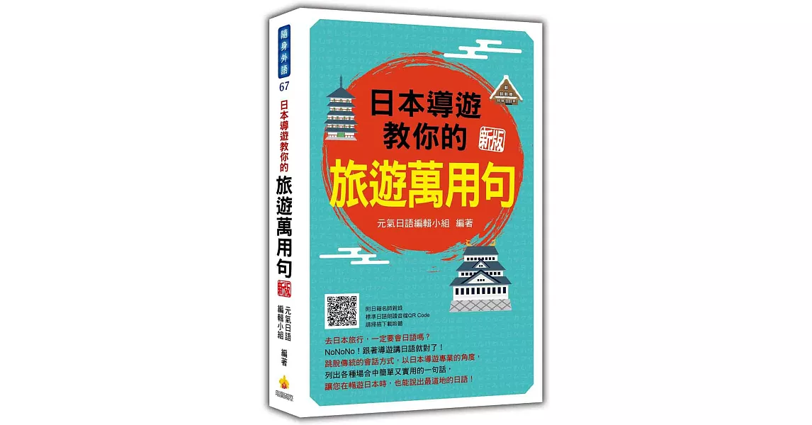 日本導遊教你的旅遊萬用句 新版（隨書附日籍名師親錄標準日語朗讀音檔QR Code） | 拾書所