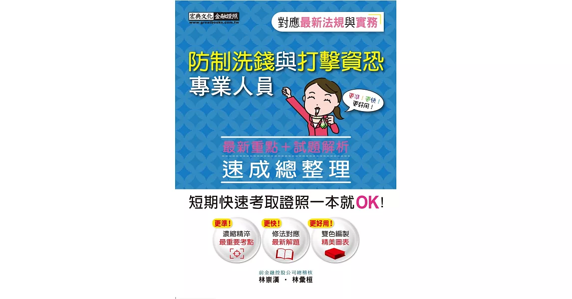 【法令更新對應】防制洗錢與打擊資恐專業人員速成（2023年8月版） | 拾書所