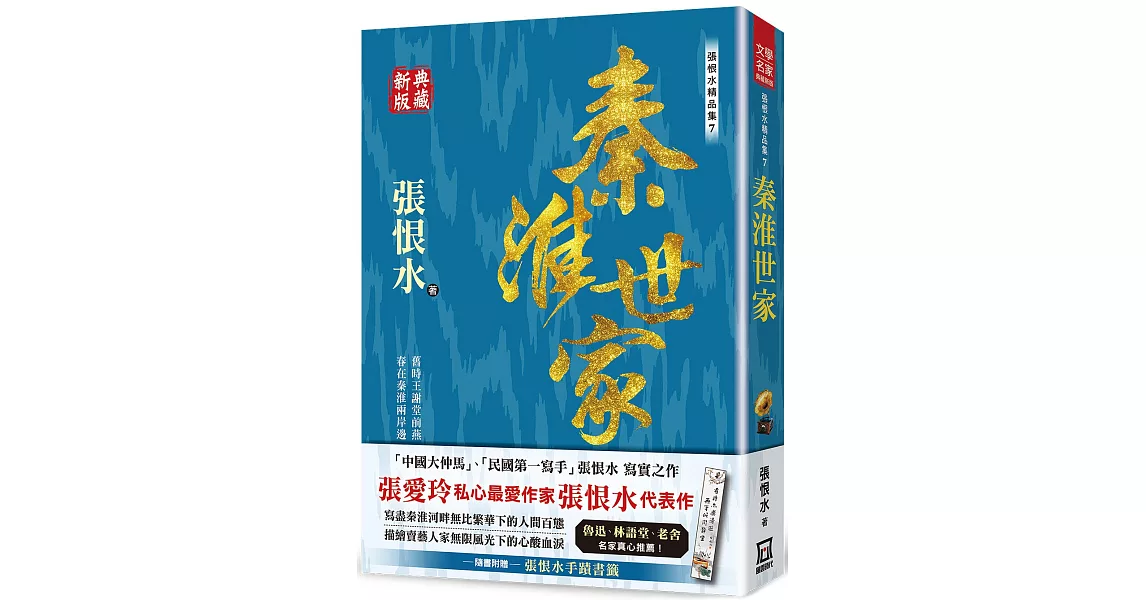 張恨水精品集７：秦淮世家【典藏新版】 | 拾書所