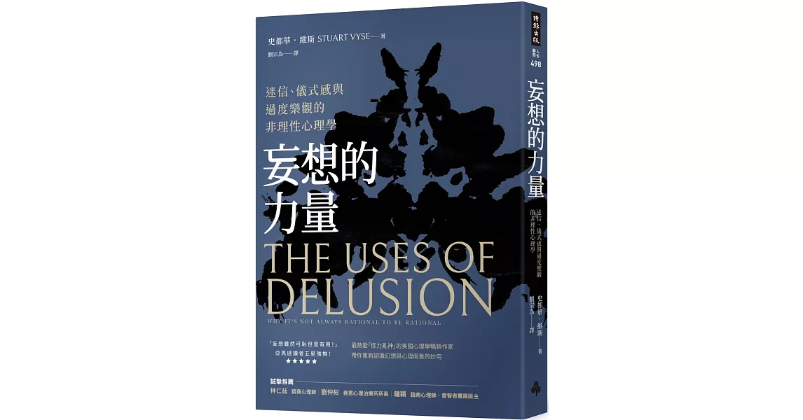 妄想的力量：迷信、儀式感與過度樂觀的非理性心理學 | 拾書所