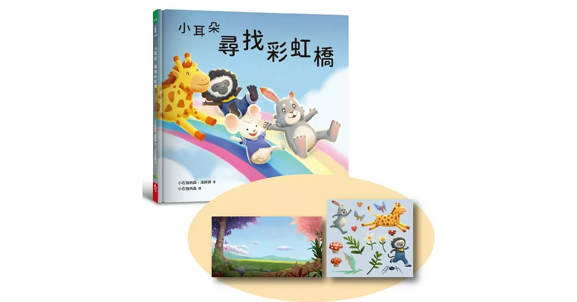 小耳朵系列：尋找彩虹橋（隨書附贈貼紙+貼紙用背景海報） | 拾書所