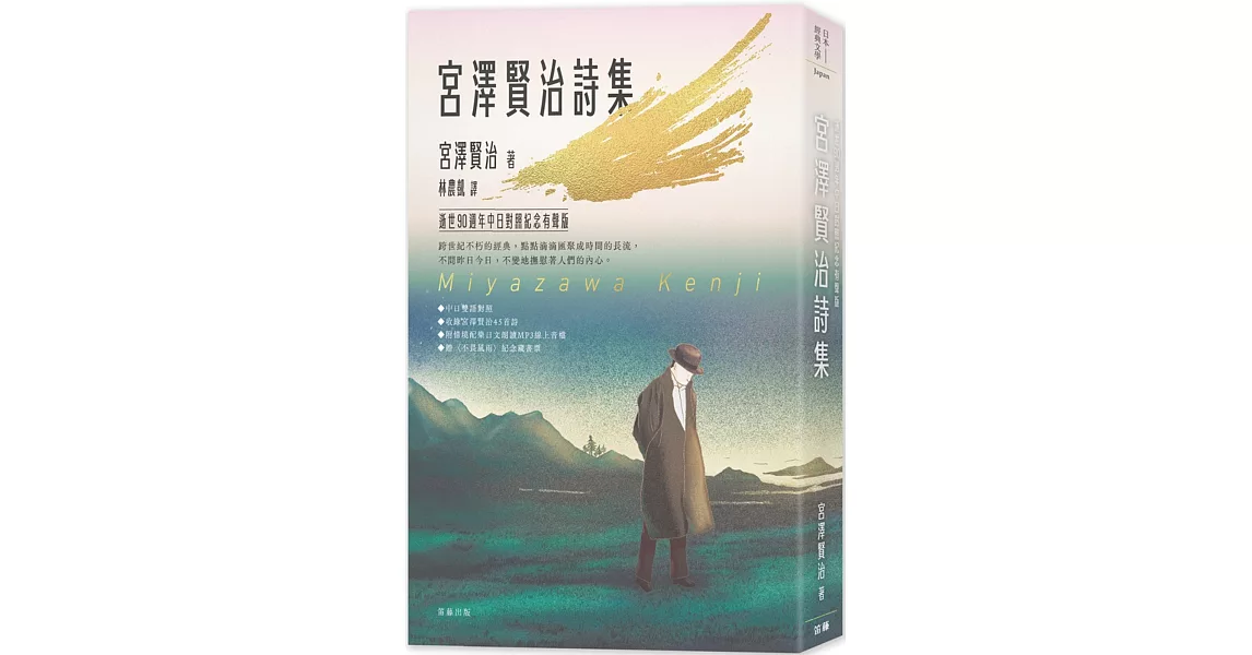 日本經典文學：宮澤賢治詩集 逝世90週年中日對照紀念有聲版(附〈不畏風雨〉紀念藏書票) | 拾書所