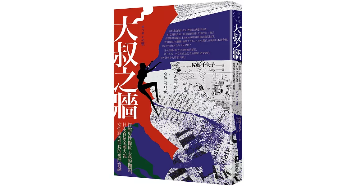 大叔之牆：掙脫男性優位主義的枷鎖，日本首位全國性大報女性政治部長的奮鬥實錄 | 拾書所