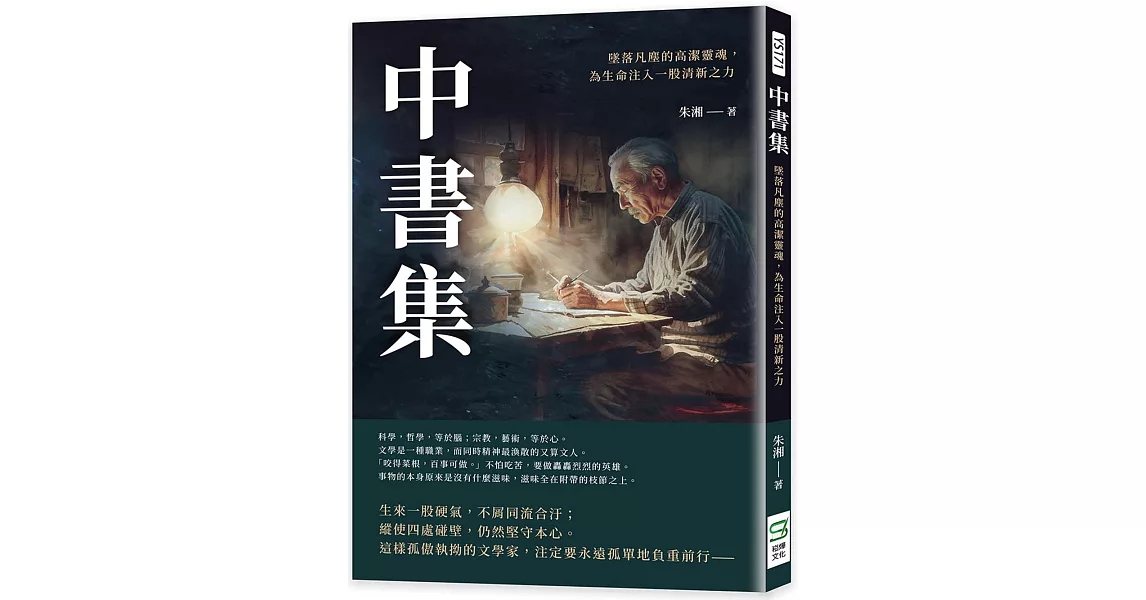 中書集：墜落凡塵的高潔靈魂，為生命注入一股清新之力 | 拾書所