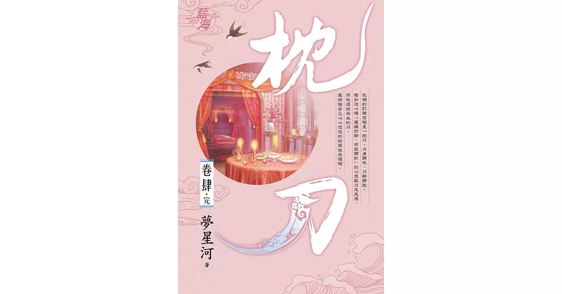 枕刀 卷四(完) | 拾書所