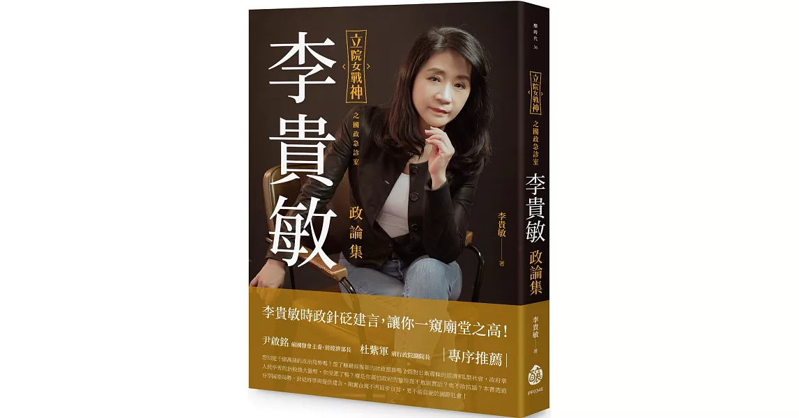 立院女戰神之國政急診室：李貴敏政論集 | 拾書所