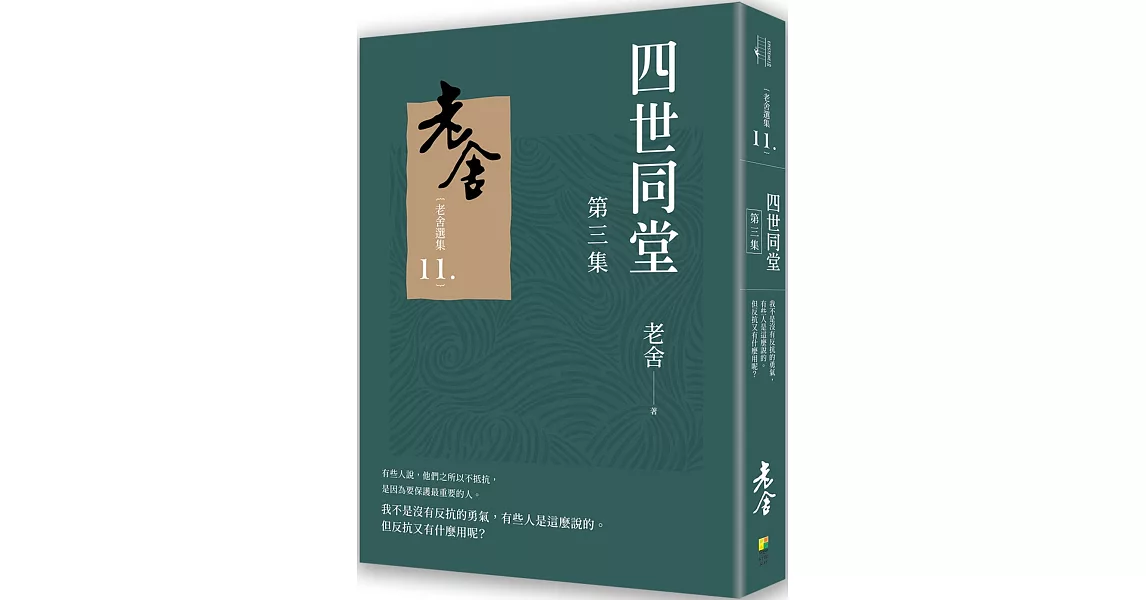 四世同堂　第三集 | 拾書所