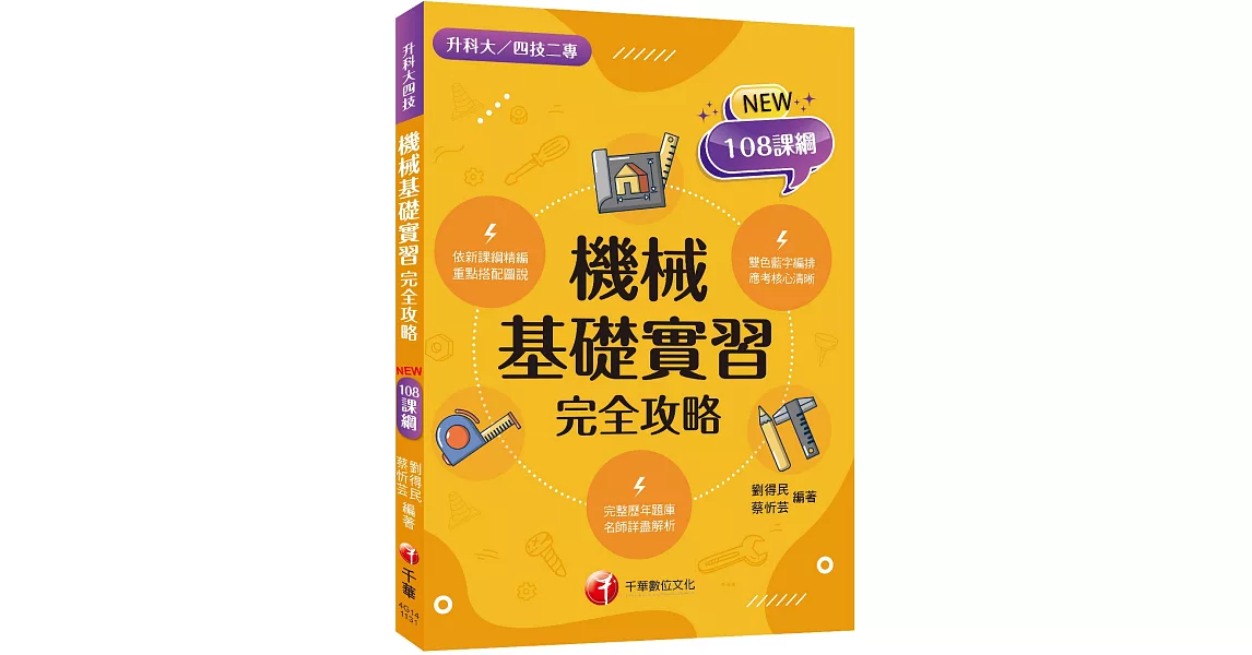 2024【重點搭配圖說】機械基礎實習完全攻略（升科大四技） | 拾書所