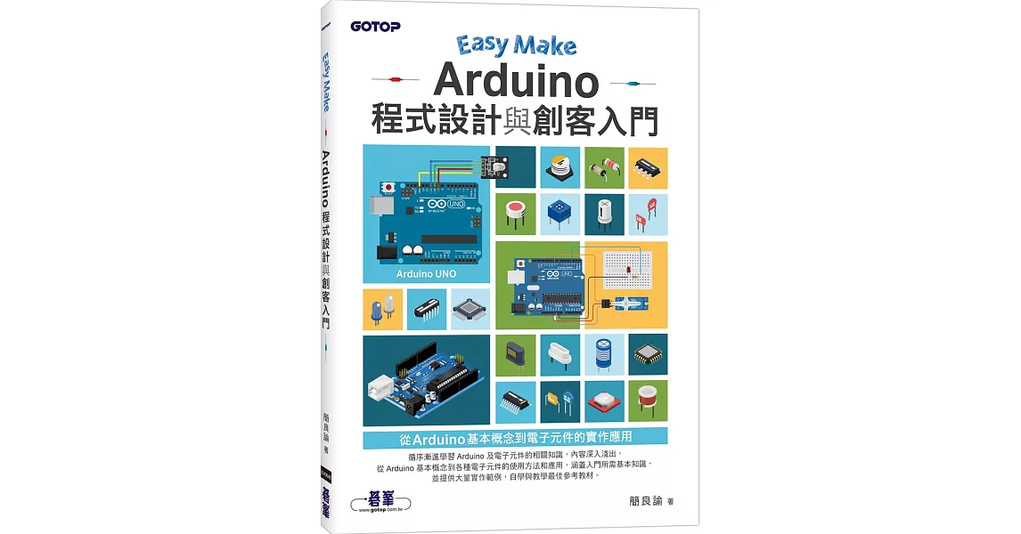 Easy Make：Arduino程式設計與創客入門 | 拾書所