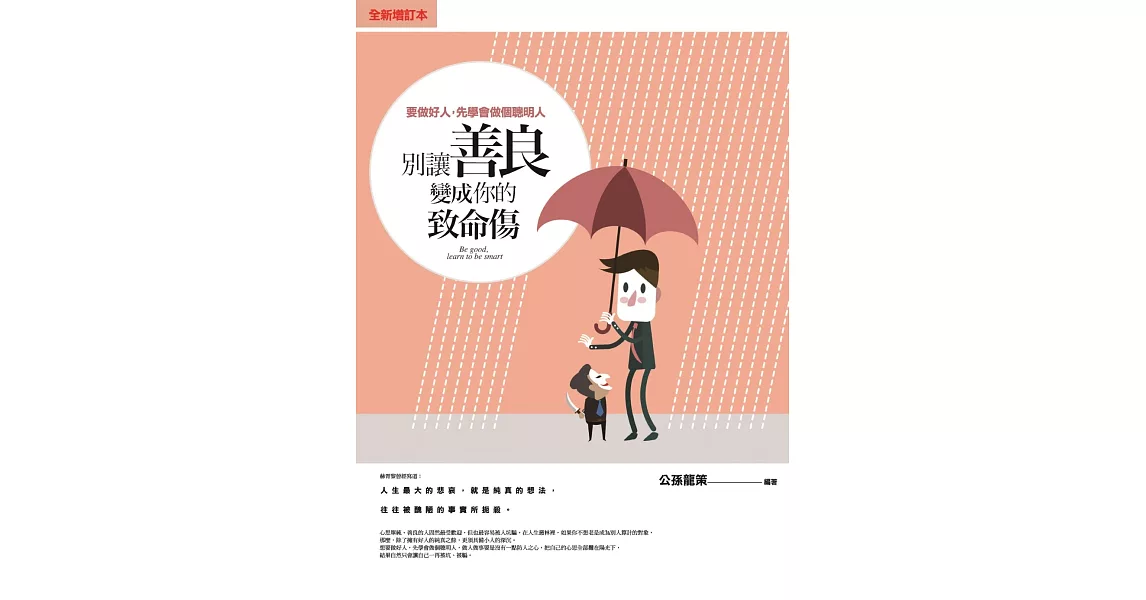 別讓善良變成你的致命傷：要做好人，先學會做個聰明人 | 拾書所