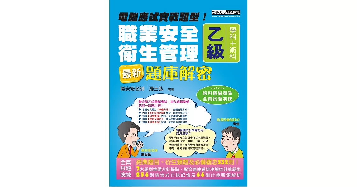 新職業安全衛生管理乙級：學術科題庫解密 增修訂十二版 | 拾書所