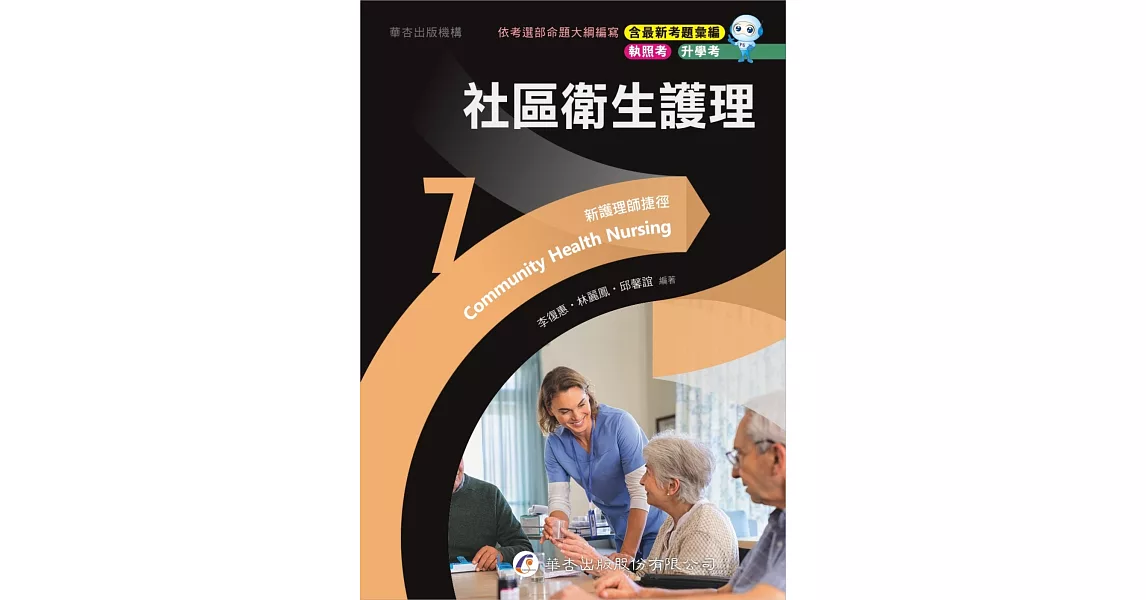 新護理師捷徑(7)社區衛生護理（23版） | 拾書所