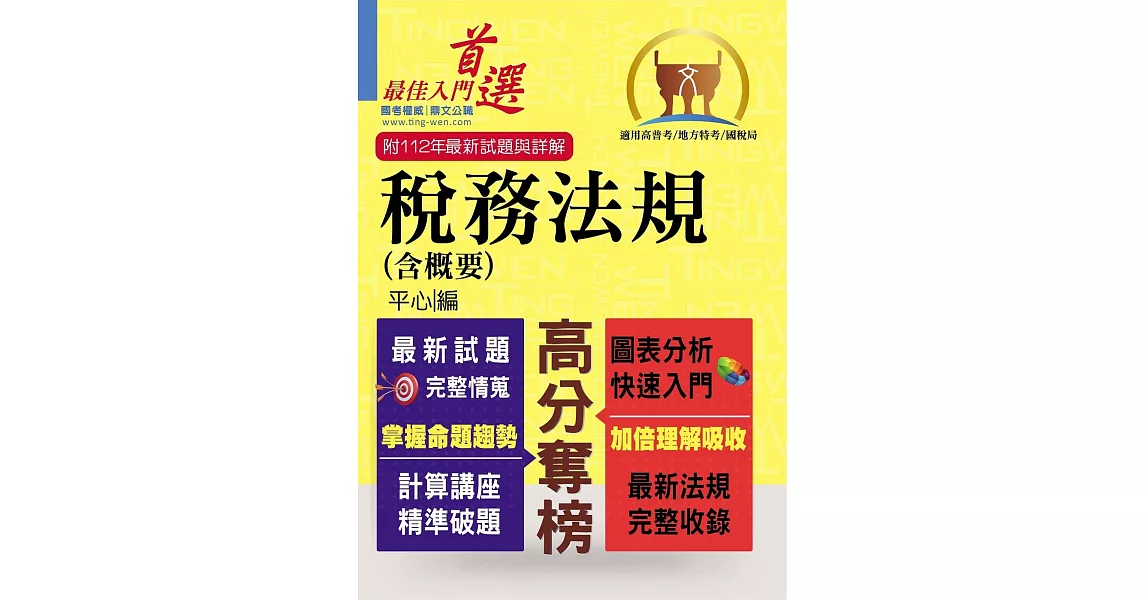 高普特考【稅務法規（含概要）】（最新修法版本‧非法科生適用‧獨家完整精解‧選擇申論通包）(6版) | 拾書所