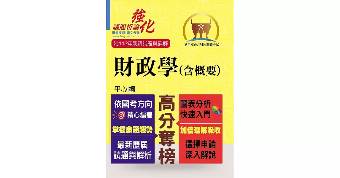 高普特考【財政學（含概要）】（架構完整深入淺出．黃金考點一目瞭然）(5版) | 拾書所