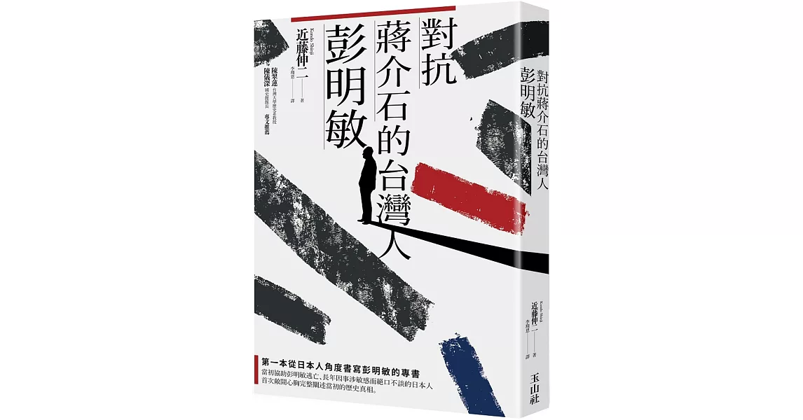 對抗蔣介石的台灣人彭明敏 | 拾書所