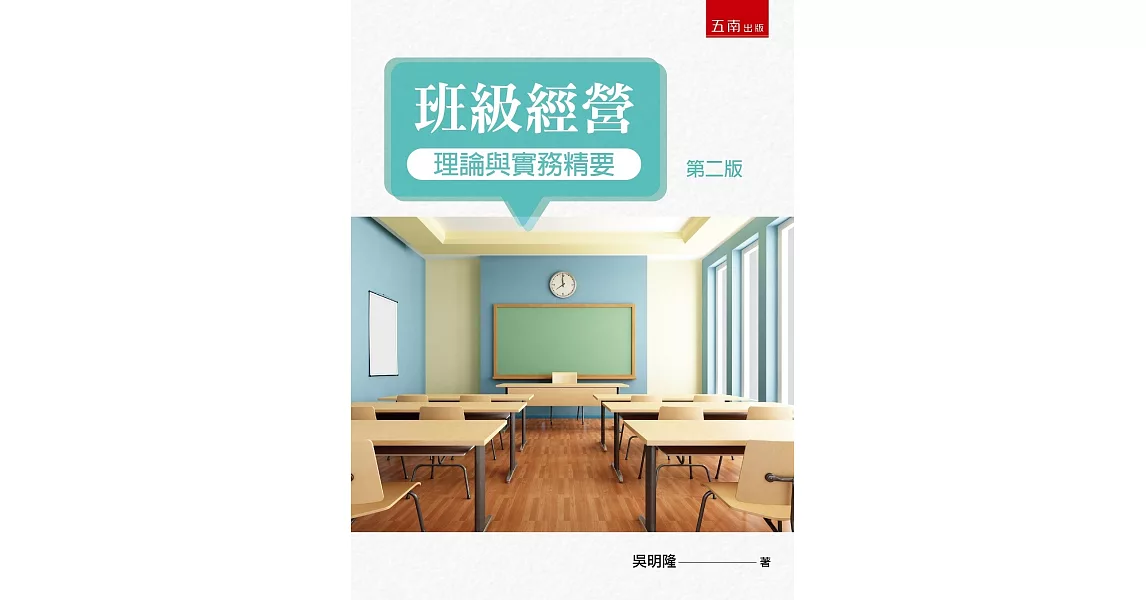 班級經營：理論與實務精要（2版） | 拾書所