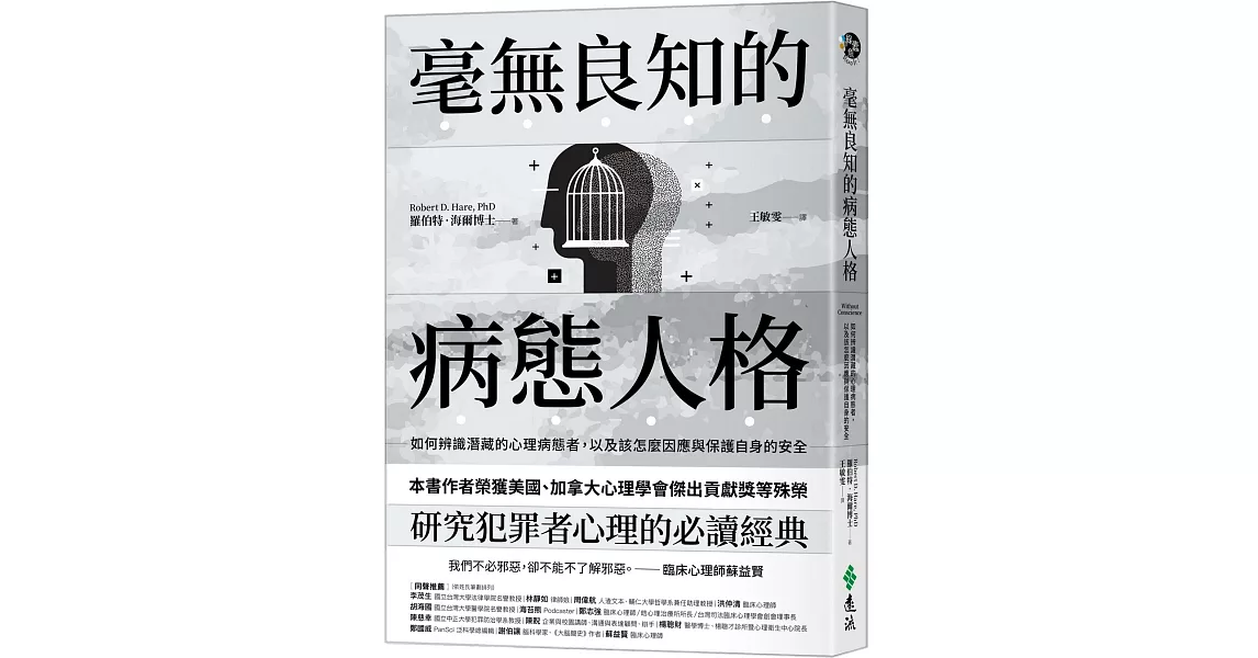 毫無良知的病態人格：如何辨識潛藏的心理病態者，以及該怎麼因應與保護自身的安全（《沒有良知的人》新版） | 拾書所