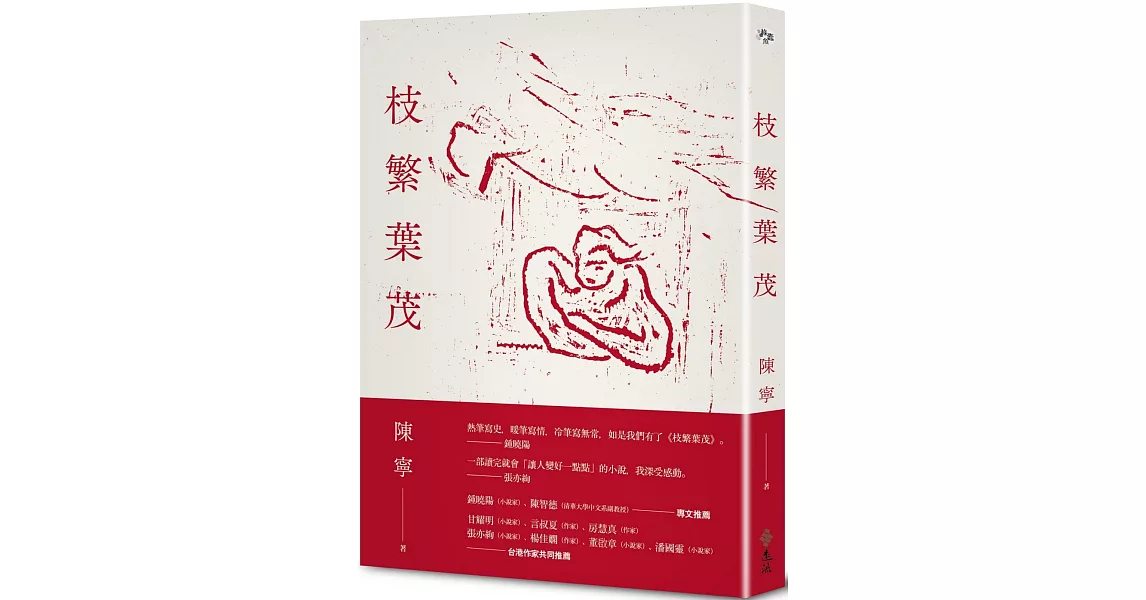 枝繁葉茂 | 拾書所