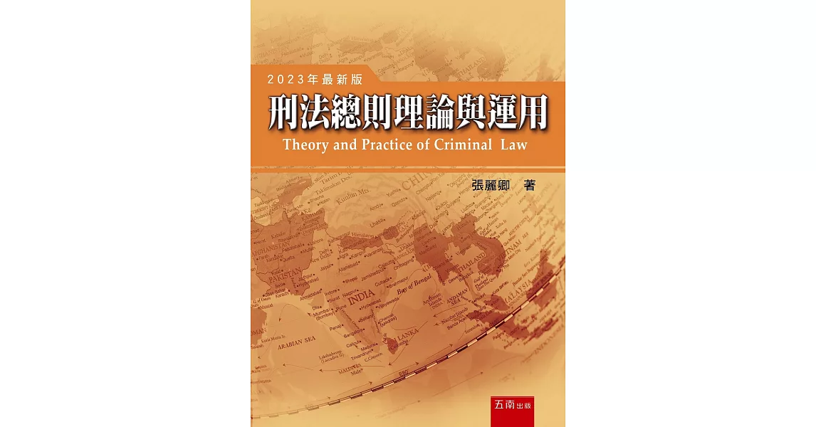 刑法總則理論與運用(11版) | 拾書所