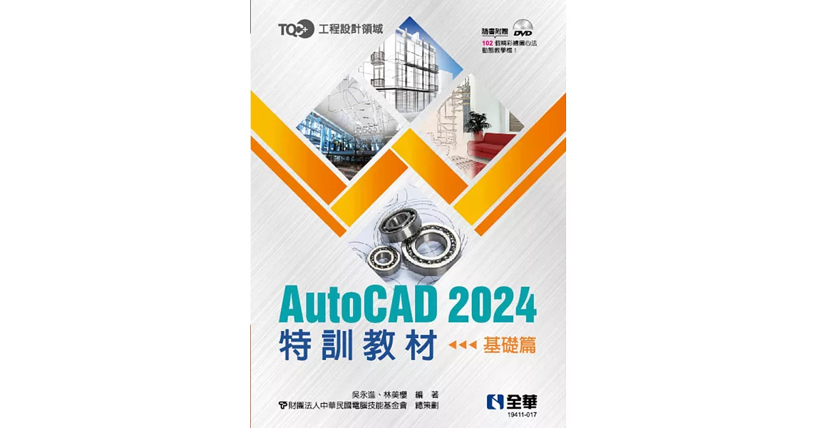 TQC+ AutoCAD 2024特訓教材－基礎篇(附範例光碟)  | 拾書所