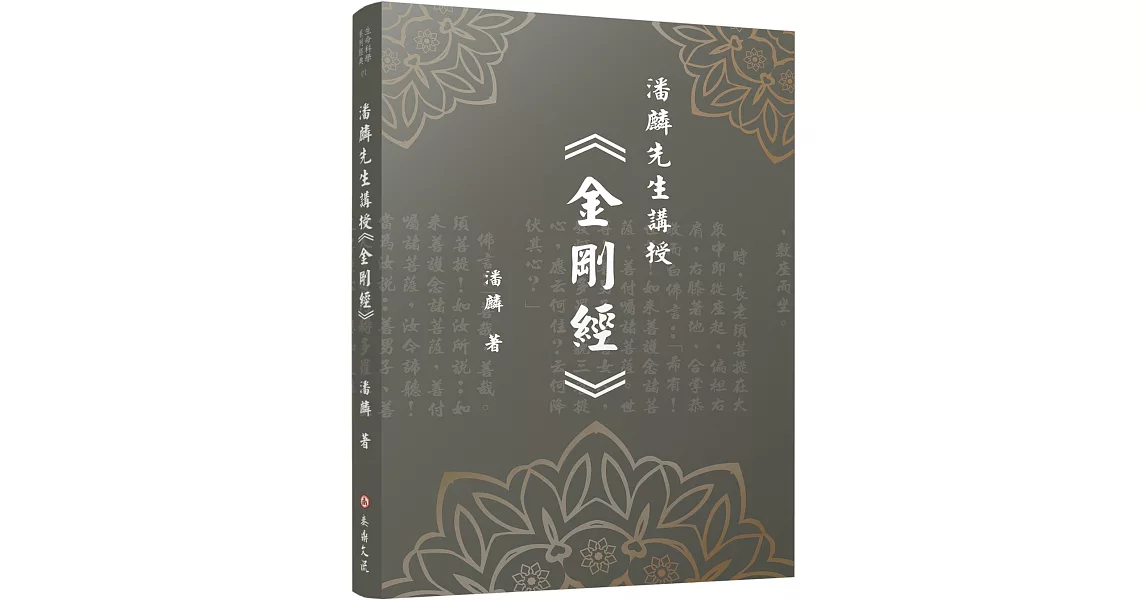 潘麟先生講授《金剛經》 | 拾書所