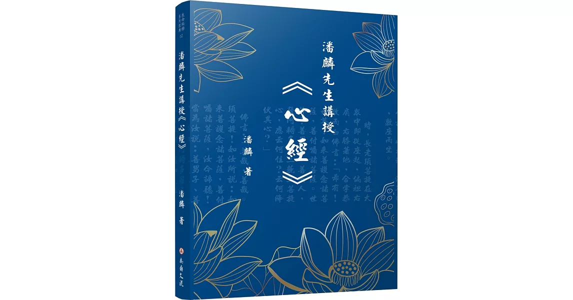 潘麟先生講授《心經》 | 拾書所