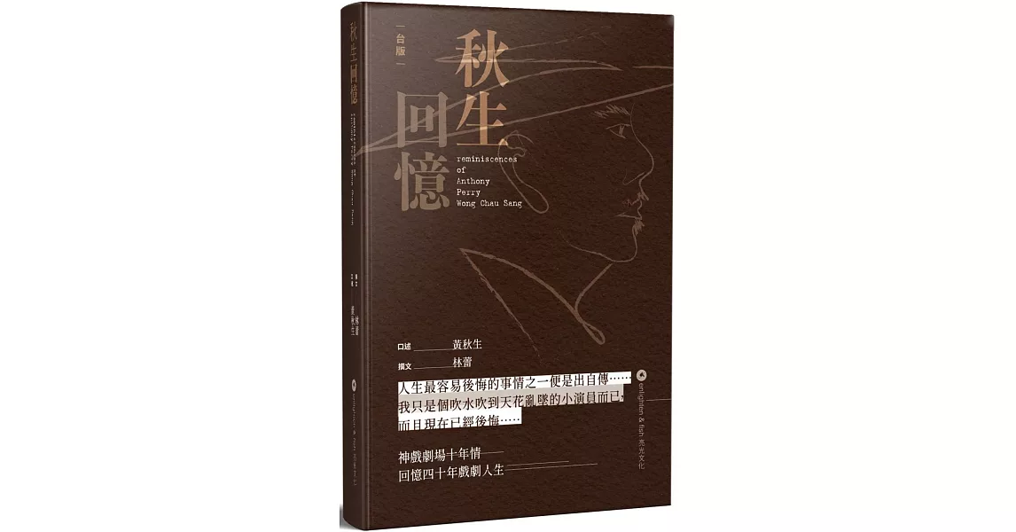 [情報] 秋生回憶 (黃秋生的自傳)