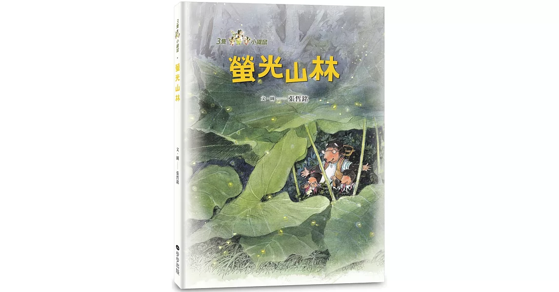 三隻小鼴鼠：螢光山林 | 拾書所