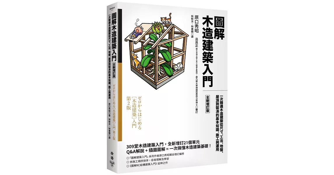 圖解木造建築入門【全新增訂版】：一次精通木造建築從尺寸、工法、地盤、屋頂到裝潢的基本知識、施工與運用 | 拾書所