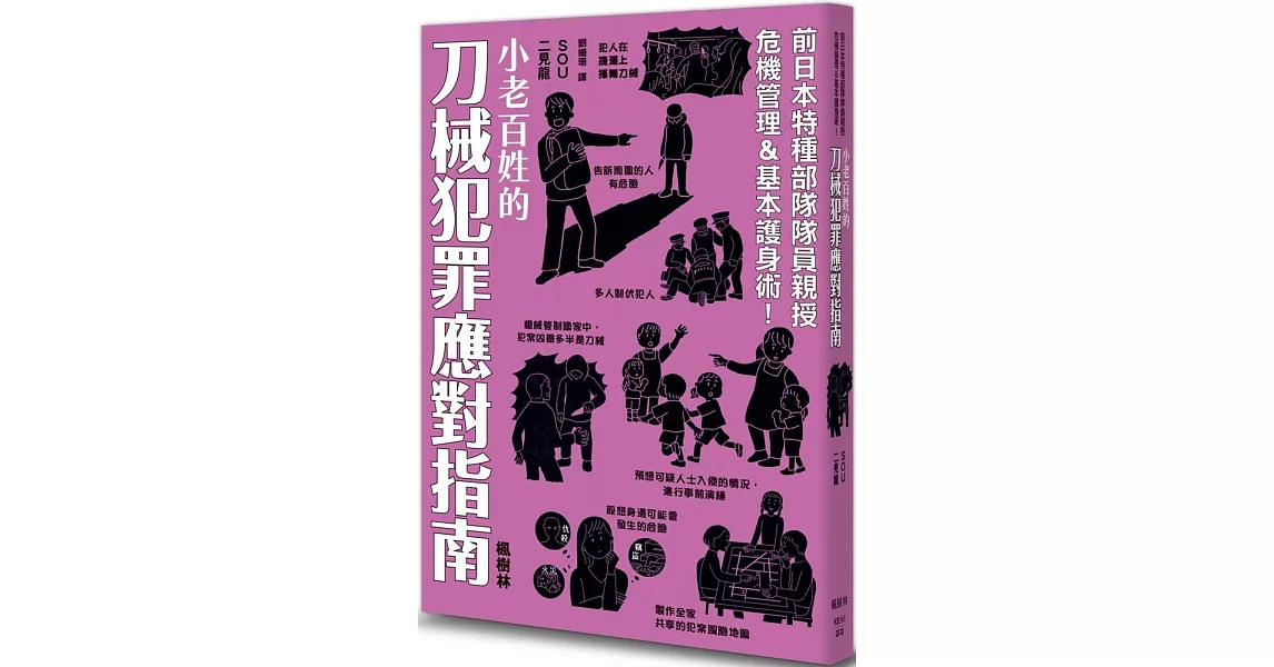 小老百姓的刀械犯罪應對指南 | 拾書所