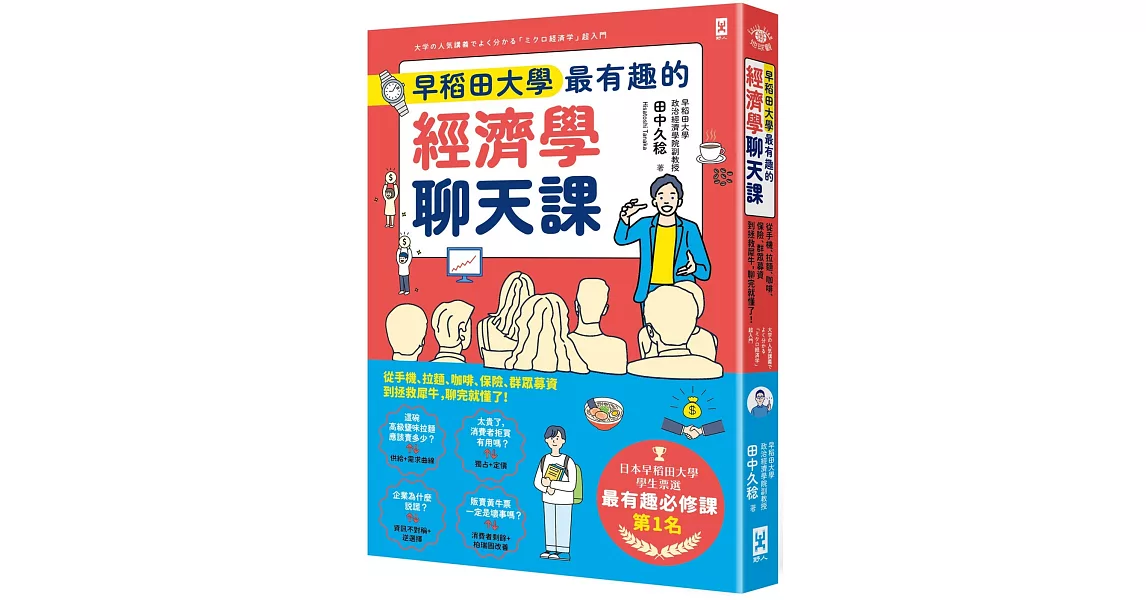 早稻田大學最有趣的經濟學聊天課：從手機、拉麵、咖啡、保險、群眾募資到拯救犀牛，聊完就懂了！ | 拾書所