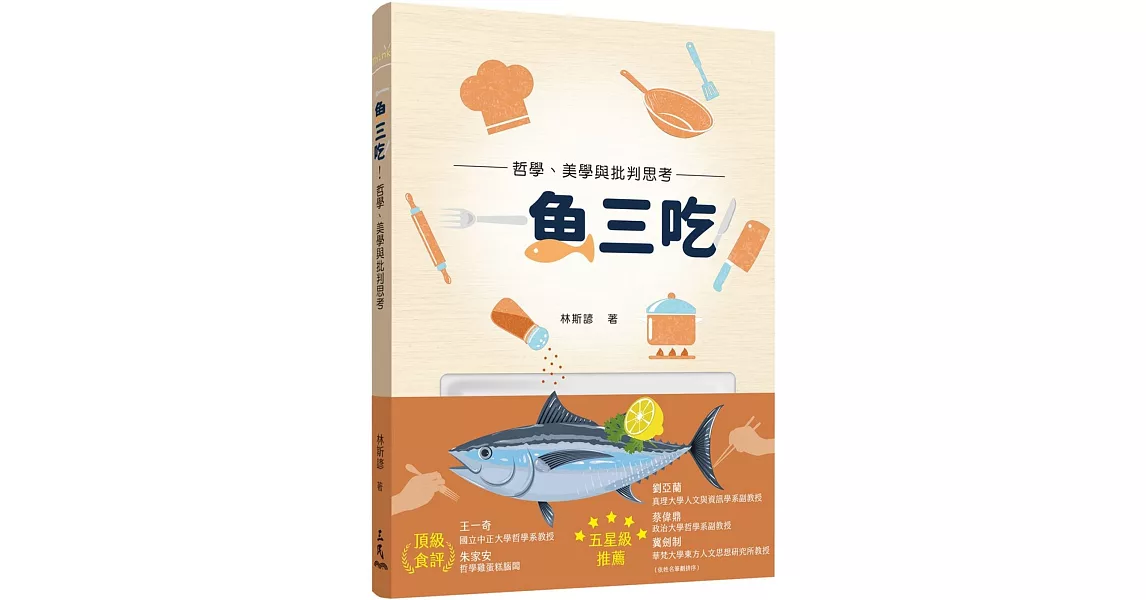 一魚三吃！哲學、美學與批判思考 | 拾書所