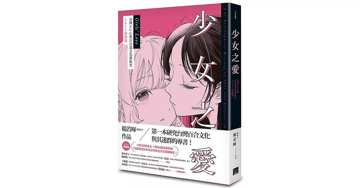 少女之愛：台灣ACG界百合迷文化發展史 2023增修版 | 拾書所