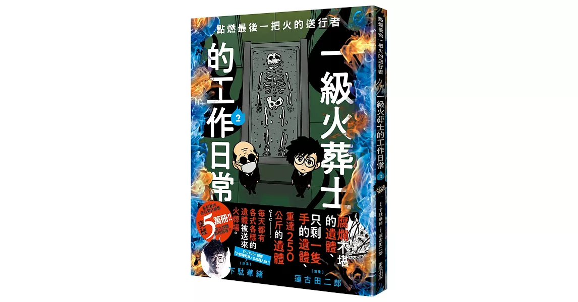 點燃最後一把火的送行者：一級火葬士的工作日常2 | 拾書所