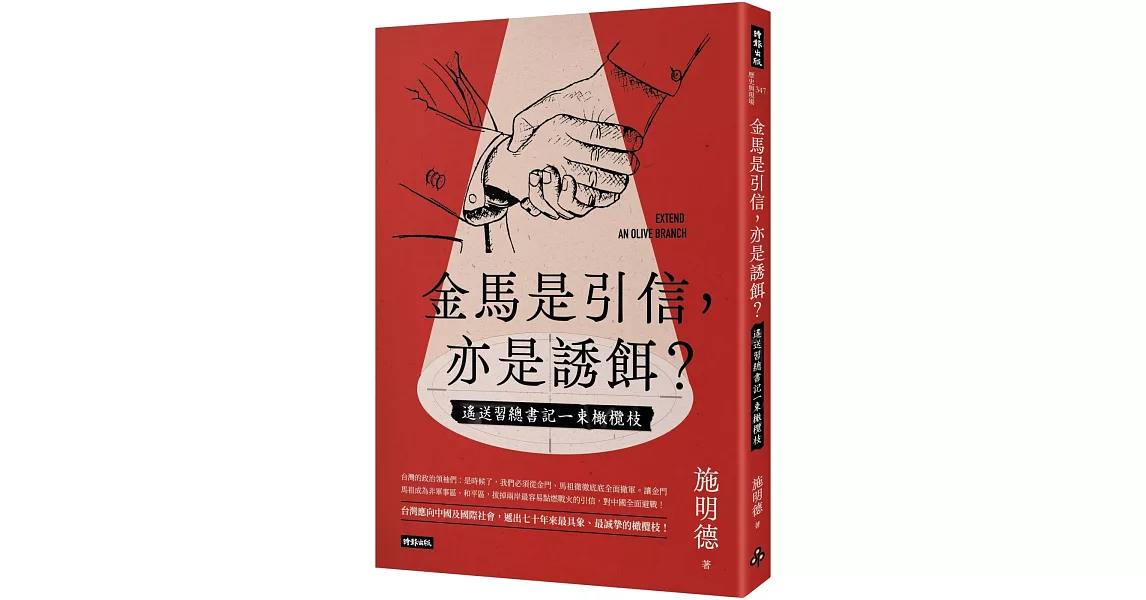 金馬是引信，亦是誘餌？：遙送習總書記一束橄欖枝 | 拾書所