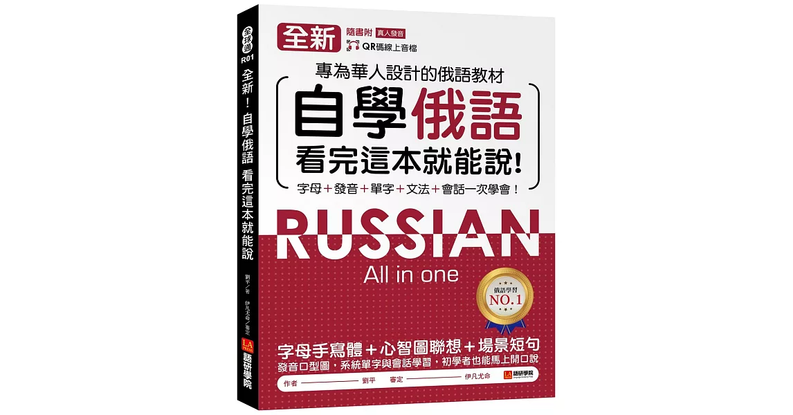 全新！自學俄語看完這本就能說：專為華人設計的俄語教材，字母、發音、單字、文法、會話一次學會！（附QR碼線上音檔） | 拾書所