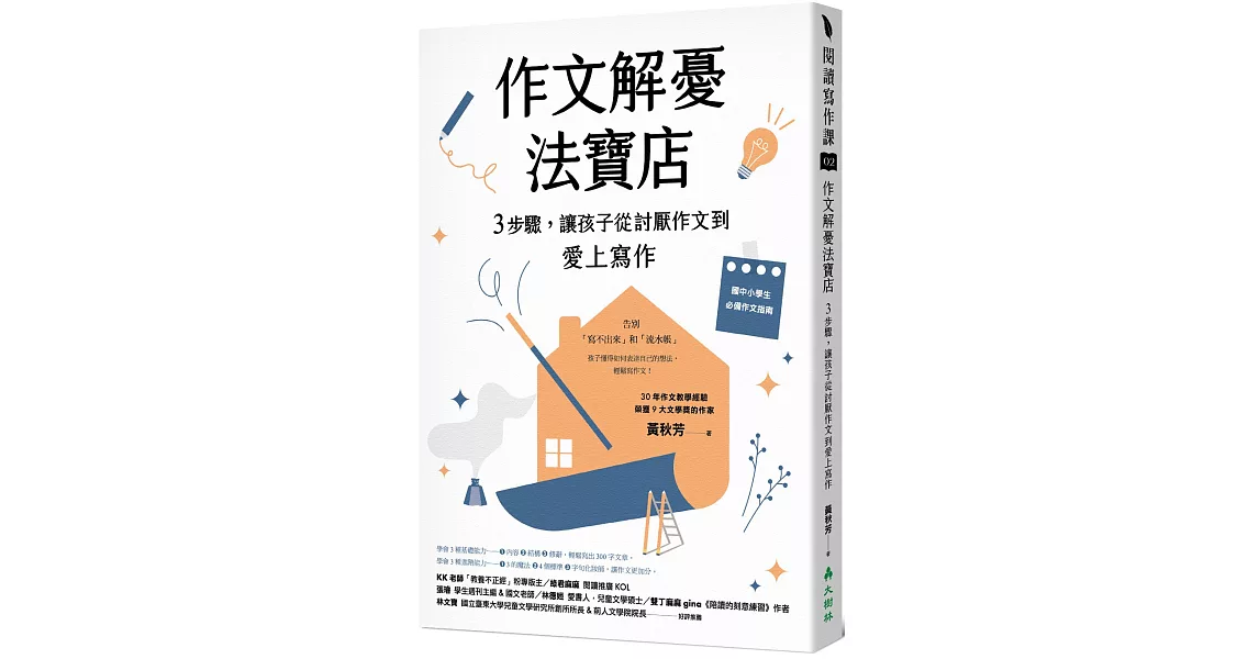 作文解憂法寶店：3步驟，讓孩子從討厭作文到愛上寫作 | 拾書所