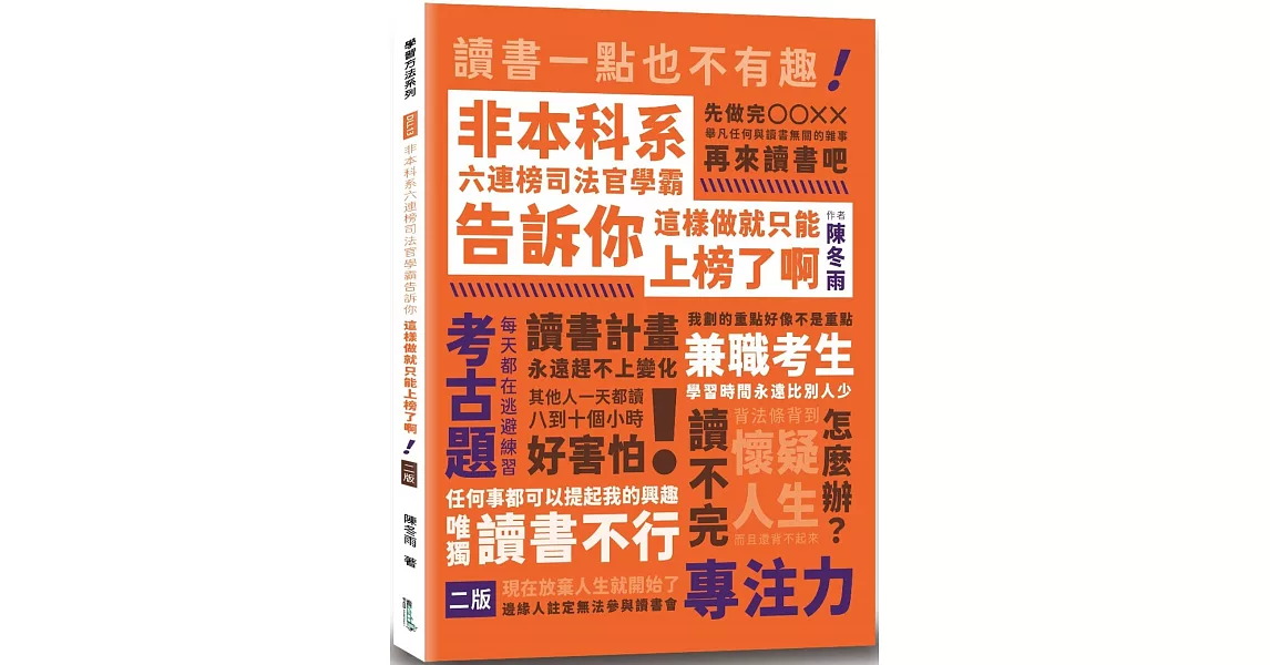 非本科系六連榜司法官學霸告訴你：這樣做就只能上榜了啊（2版） | 拾書所